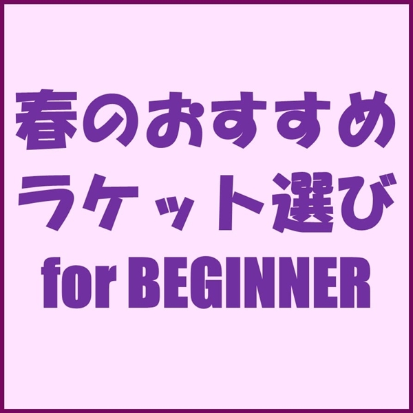 【YouTUBE】これからテニスを始める方へ。【テクニファイバー編】