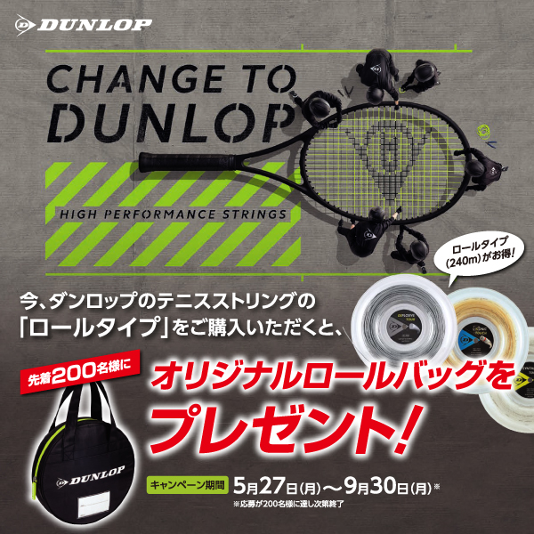 ★ダンロップ ロールストリングキャンペーン★