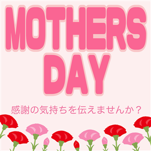 【おすすめ】●母の日●感謝の気持ちを伝えませんか？(^O^)／