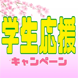 【キャンペーン】●学生応援キャンペーン●開催中です(^O^)／