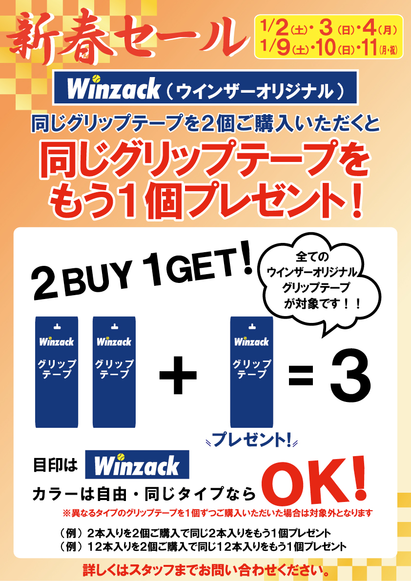 新春セール 目玉!! グリップテープ!!