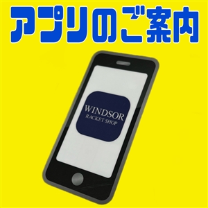 【ご案内】ウインザーアプリ登録してますか？(^O^)／