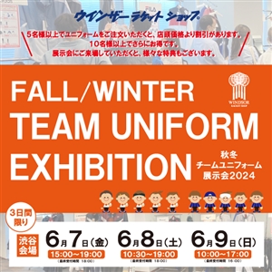 【ご予約受付中】●秋冬チームユニフォーム●展示会のご案内(^O^)/