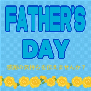 【おすすめ】●父の日●感謝の気持ちを伝えませんか？(^O^)／