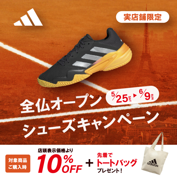 ★アディダス テニスシューズ 全仏オープンキャンペーンのご案内★