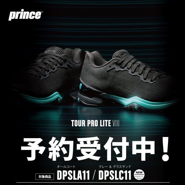 ★プリンス テニスシューズ TOUR PRO LITE Ⅷ ご予約キャンペーン★