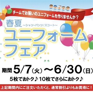 【大好評開催中】●お揃いのユニフォームを作りませんか?●春夏ユニフォームフェアのご案内(^O^)/