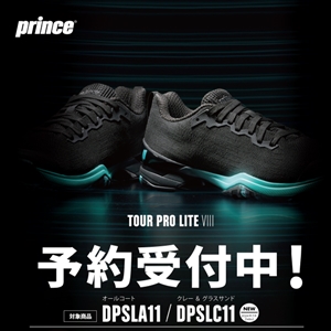 【テニスシューズ】●プリンス●ツアープロライト予約受付中(^O^)/