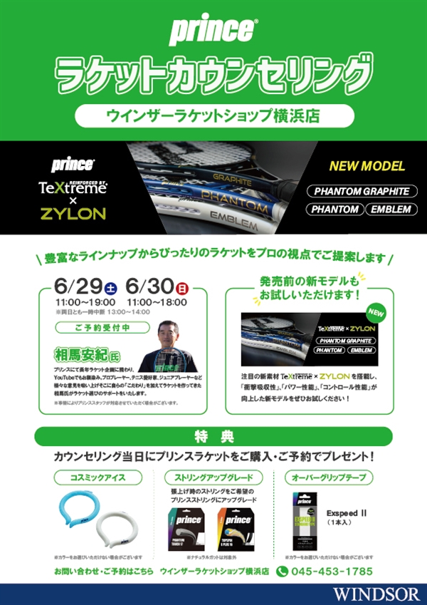 本日開催中【イベント】プリンスラケットカウンセリング【6月29日・30日】