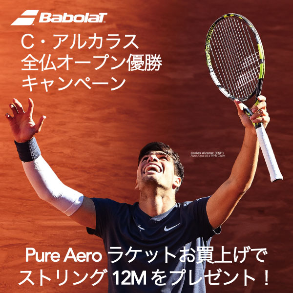 ★カルロス・アルカラス 全仏オープン優勝キャンペーン！★