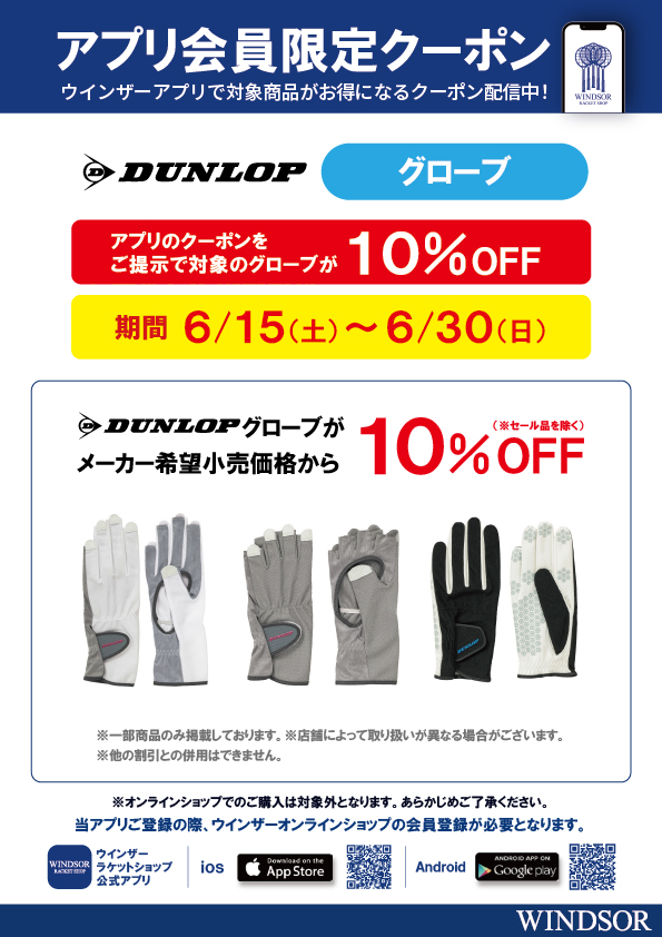 ★アプリ会員限定クーポン配信中★ダンロップ・グローブ
