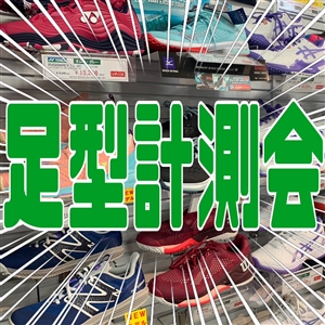 【イベント】●足型計測会●本日から開催です(^O^)／