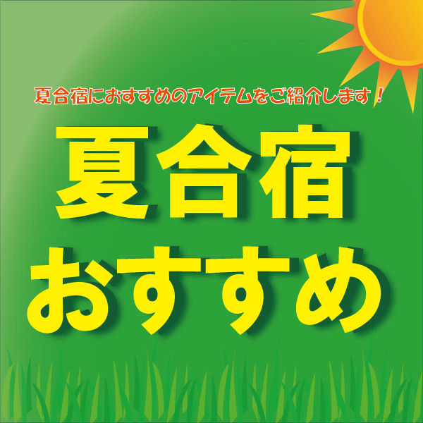 ★夏合宿 おすすめアイテムをご紹介します！③★