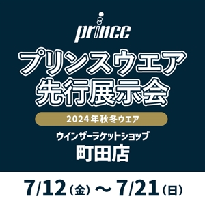 【イベント】●プリンスウエア●先行展示会開催中(^O^)／