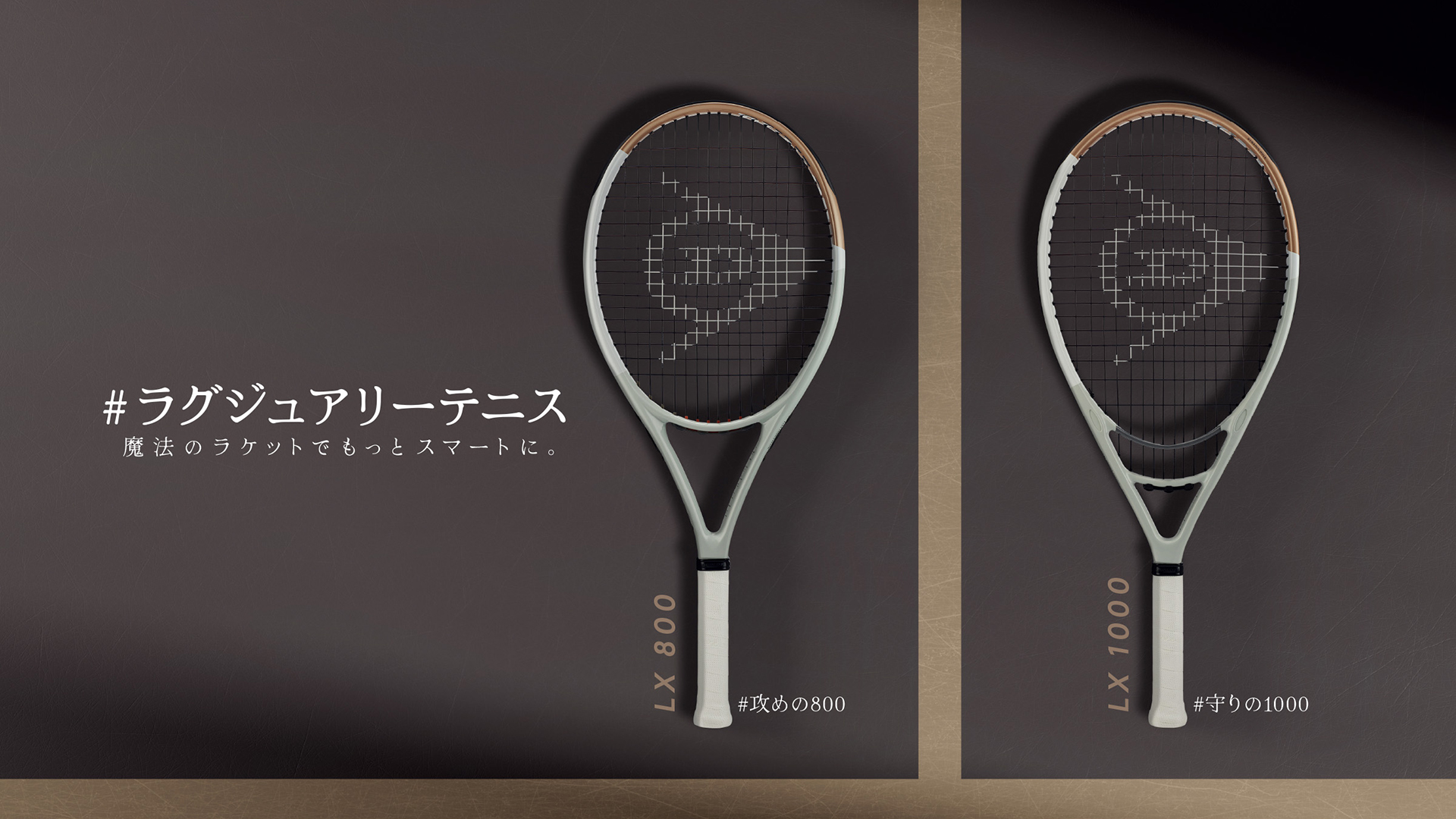 【魔法のラケット!】ダンロップLXシリーズ