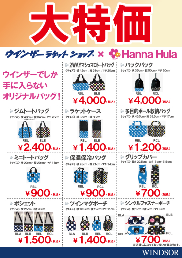 新春セール 目玉!! ハンナフラ!!