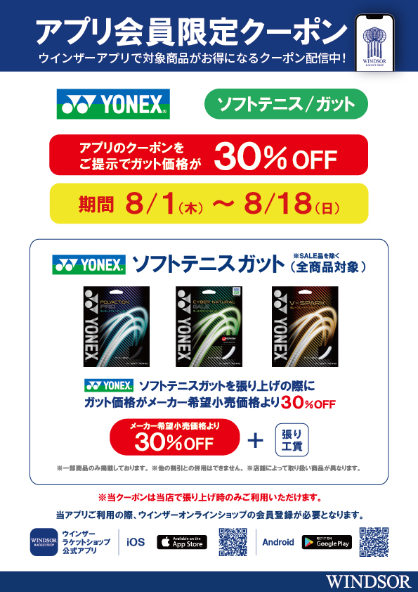 ★アプリ会員様限定クーポン配信中　ヨネックス　ソフトテニスガット★