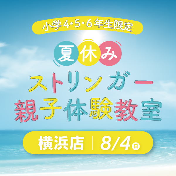 【予約受付中】小学生ガット張り体験!【今週末】