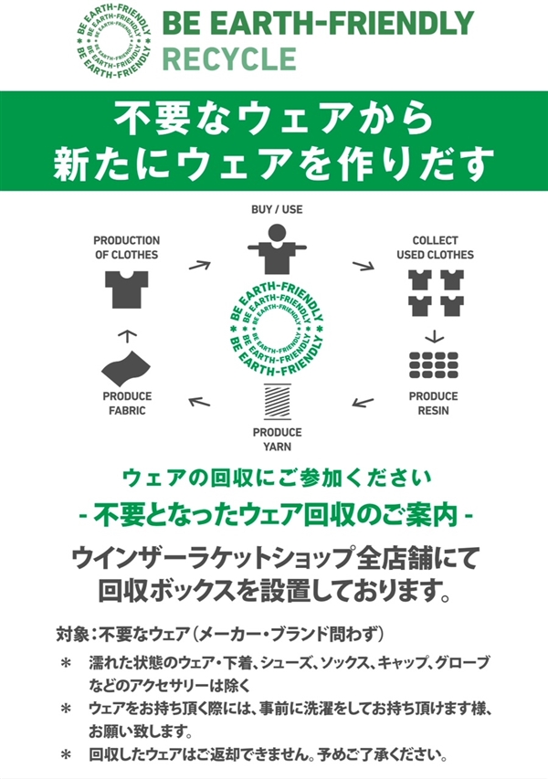 ◎サステナブルな取り組み・・不要ウエア回収◎