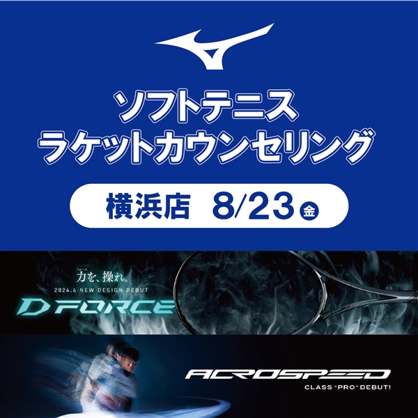 本日開催中【ソフトテニスイベント】ミズノソフトテニスラケットカウンセリング【8月23日（金）】
