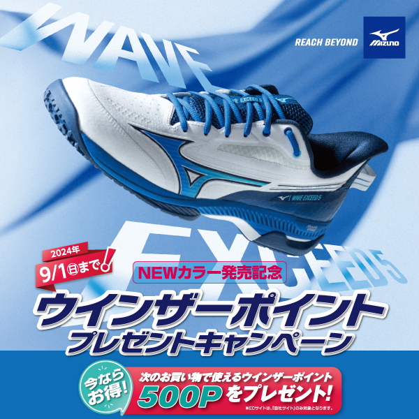 【開催中！】ミズノ「WAVE EXCEED 5 」NEWカラー発売記念！ウインザーポイントプレゼントキャンペーン！！