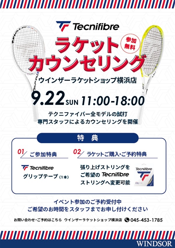 今週末【イベント】テクニファイバーラケットカウンセリング【９月22日開催】