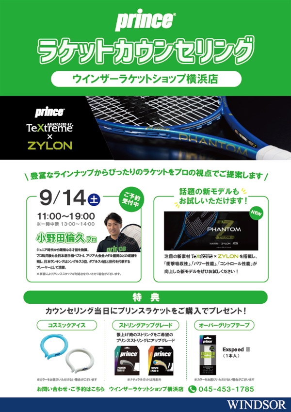 本日開催！小野田プロ来店！【イベント】プリンスラケットカウンセリング【９月14日開催】