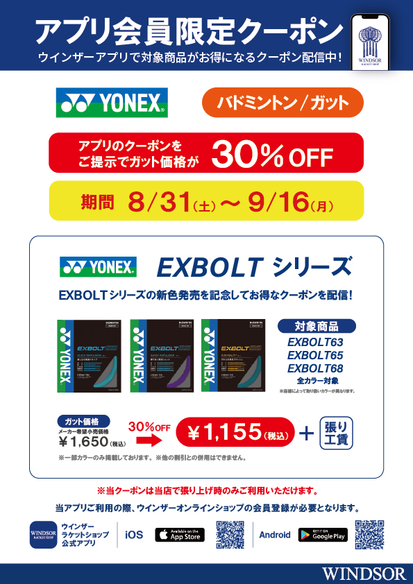 ★アプリ会員様限定クーポン配信中 ヨネックス バドミントンガット EXBOLTシリーズ★★