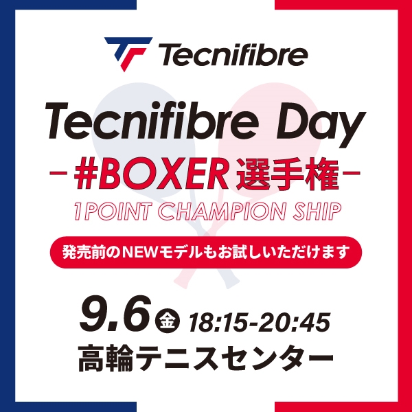 【オンコートイベント】テクニファイバーDAY #BOXER選手権【9月6日】