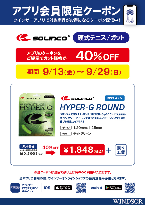 ★アプリ会員様限定クーポン配信中 ソリンコ 硬式ガット「 HYPER‐G ROUNDO」★