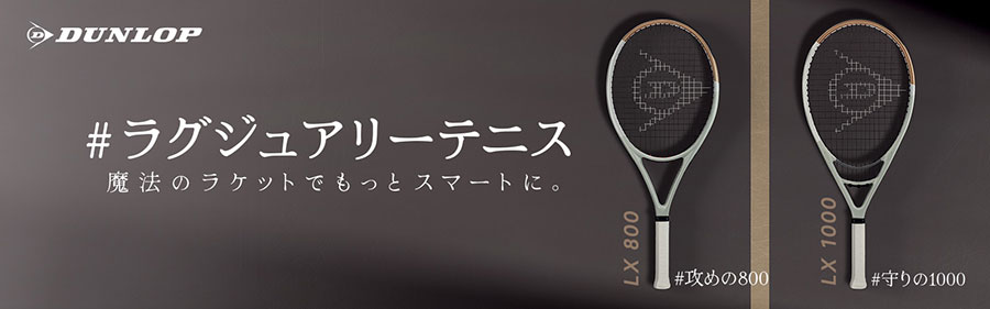 ダンロップNEWラケット！