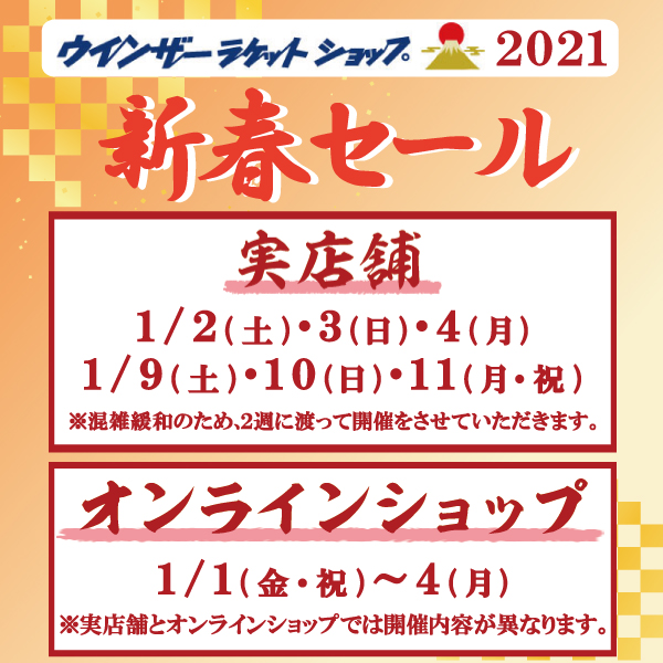 新春セール目玉商品トピック③