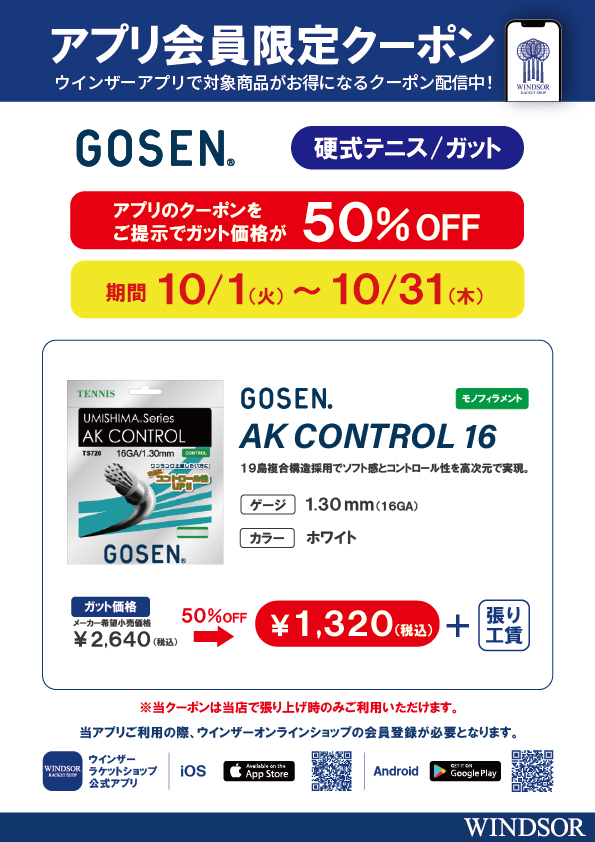 ★アプリ会員様限定クーポン配信中 ゴーセン 硬式ガット 「AK CONTROL 16」★