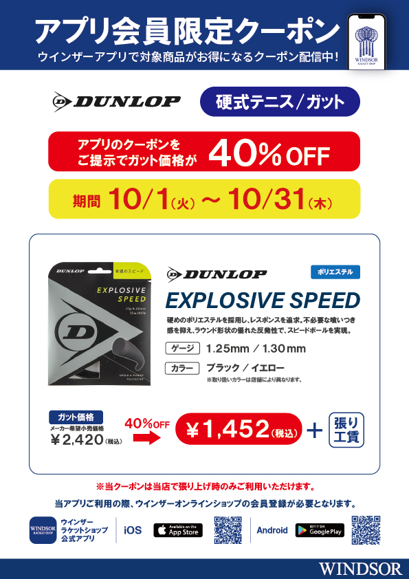 ★アプリ会員様限定クーポン配信中 ダンロップ 硬式ガット「EXPLOSIVE SPEED」★
