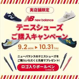 【テニスシューズ】●ニューバランス●シューズ購入キャンペーン開催中(^^)/