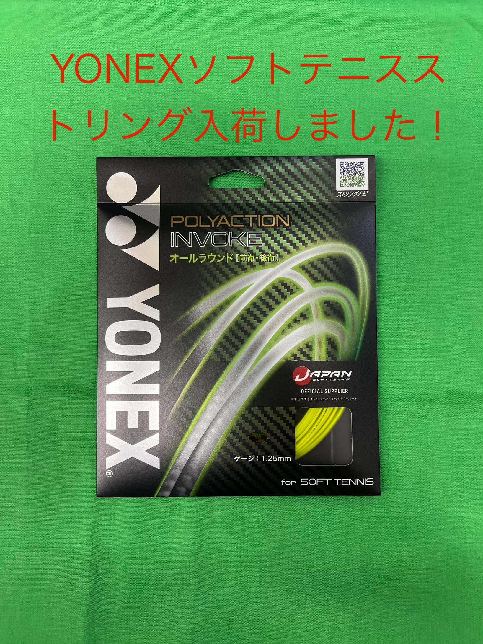 ヨネックスソフトテニスストリングのご紹介!