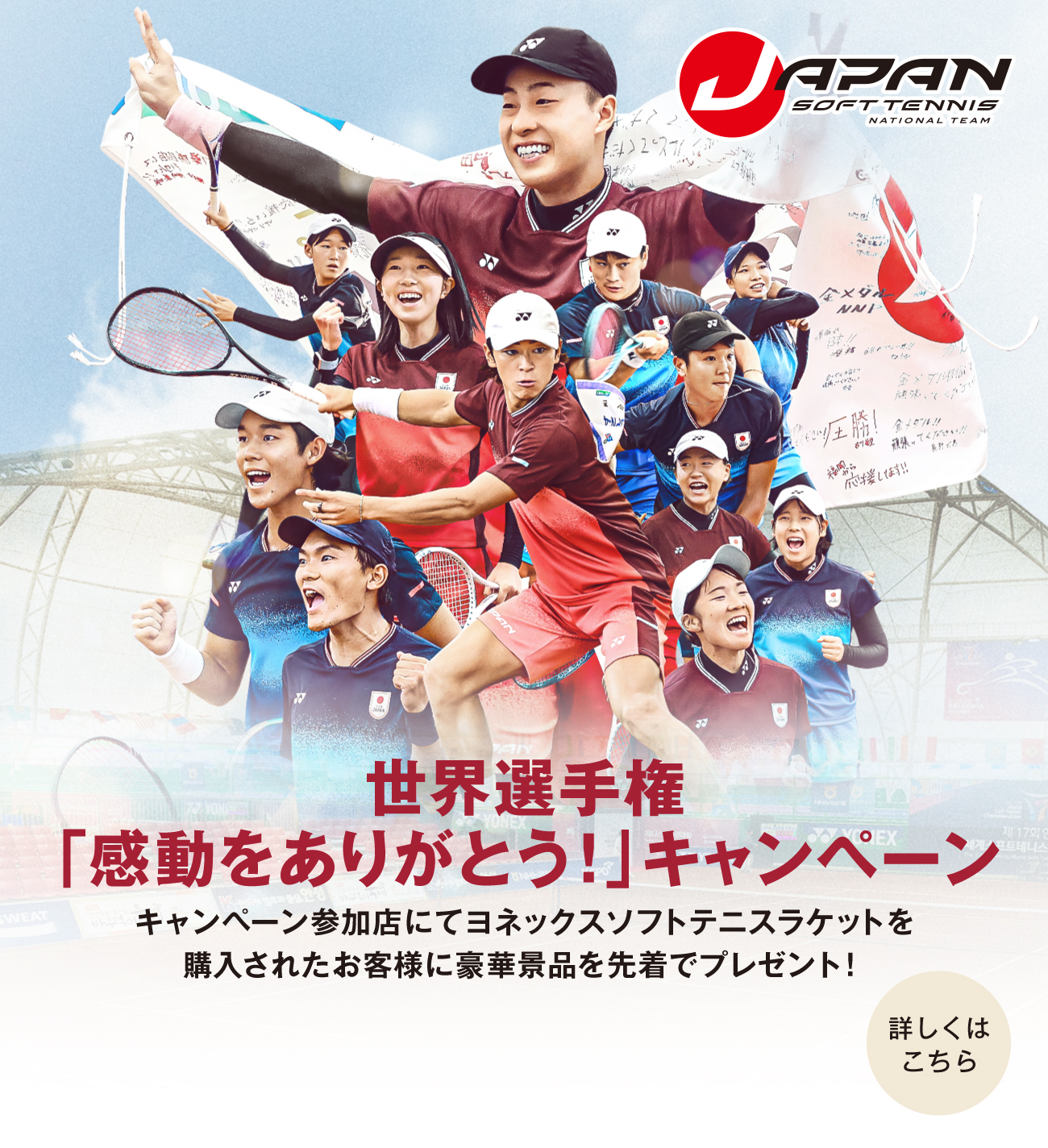 ★ヨネックス ソフトテニス「世界選手権感動をありがとうキャンペーン」開催中!★