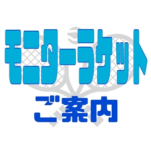 【ご案内】●モニターラケット●お試しいかがですか？(^O^)／