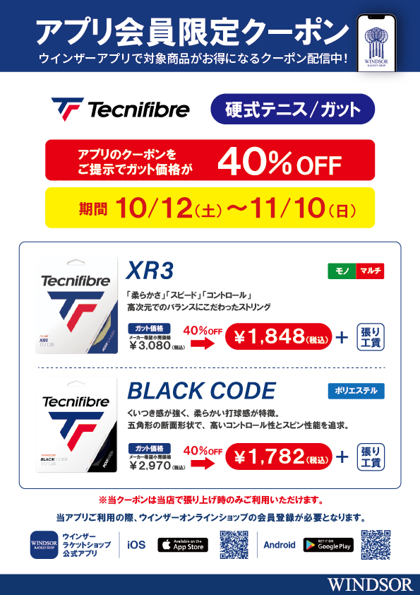 ★アプリ会員様限定クーポン配信中 テクニファイバー硬式ガット 「XR3」「BLACK CODE」★