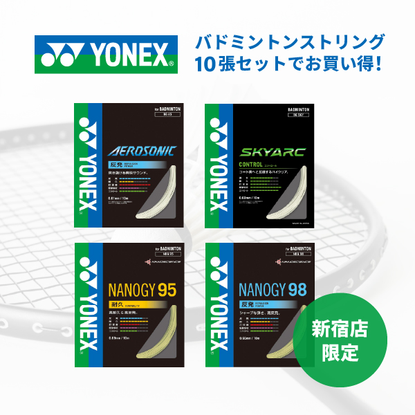 ☆新宿店限定☆バドガット「超」お得まとめ買い