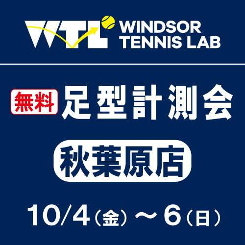 足型計測会開催中！！