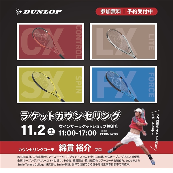 いよいよ今週末【イベント】ダンロップラケットカウンセリング@横浜店【11月2日(土)】