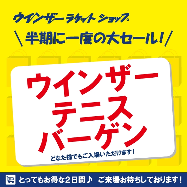 今週末は横浜へ!!!【ウインザーテニスバーゲン】10月12・13日
