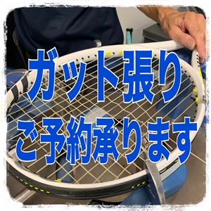 【ガット張り】ご予約承ってます(^O^)／