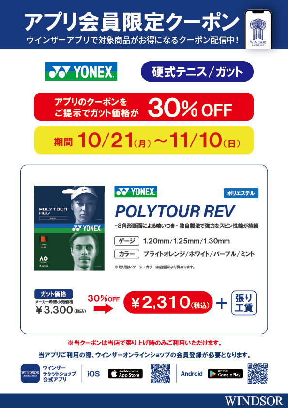 ★アプリ会員様限定クーポン配信中 ヨネックス 硬式ガット 「ポリツアー レブ」★