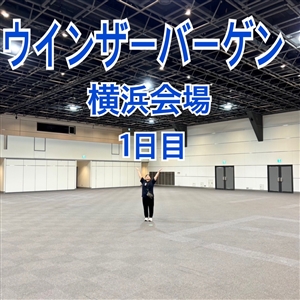【本日から】ウインザーバーゲン横浜会場1日目