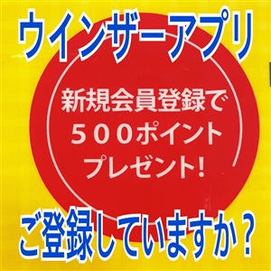 【アプリ会員】ご登録お済みですか？