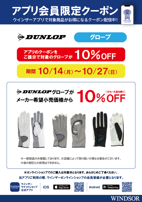 ★アプリ会員限定クーポン配信中・ダンロップグローブ★