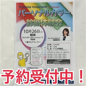 (´･ω･)くイベント情報～パーソナルカラー診断体験会～