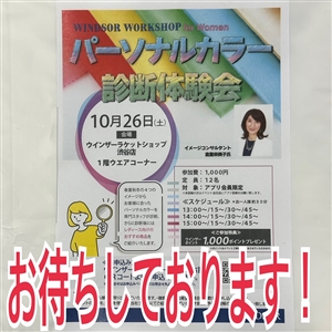(´･ω･)く本日～パーソナルカラー診断体験会～